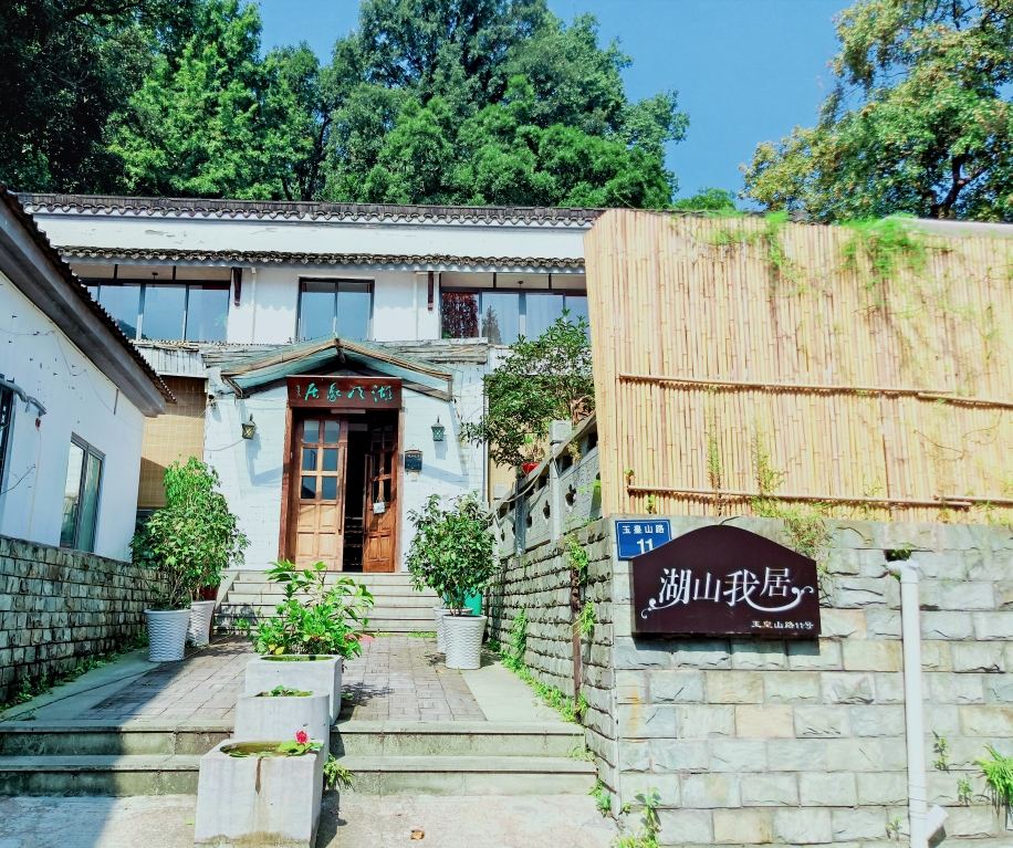 杭州湖山我居民宿