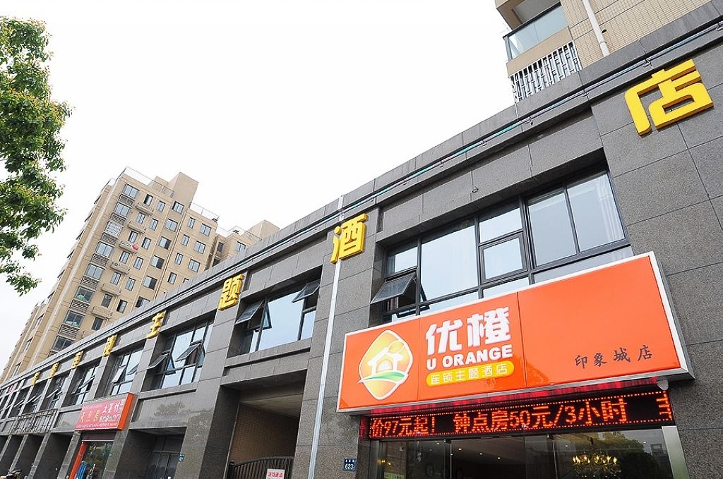杭州优橙连锁主题酒店