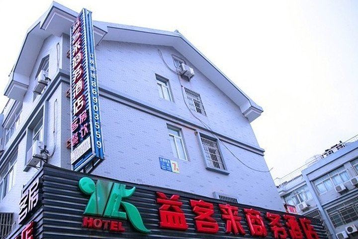 杭州益客来商务酒店