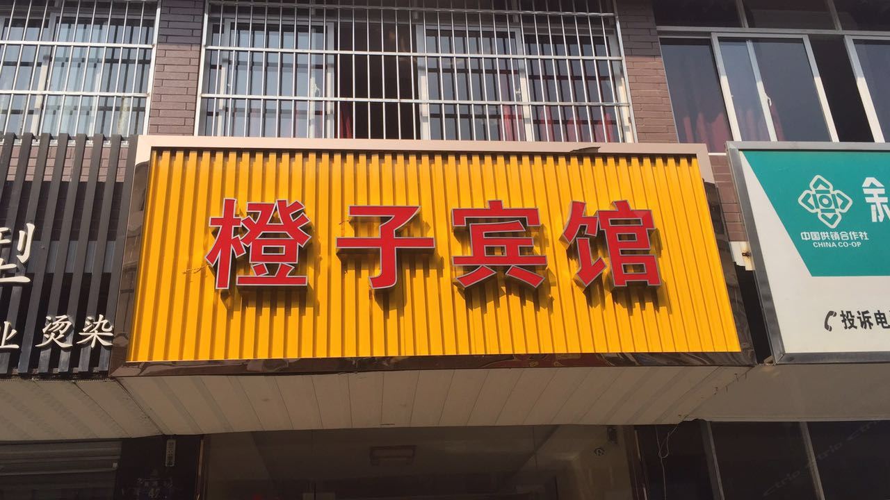 杭州橙子客房