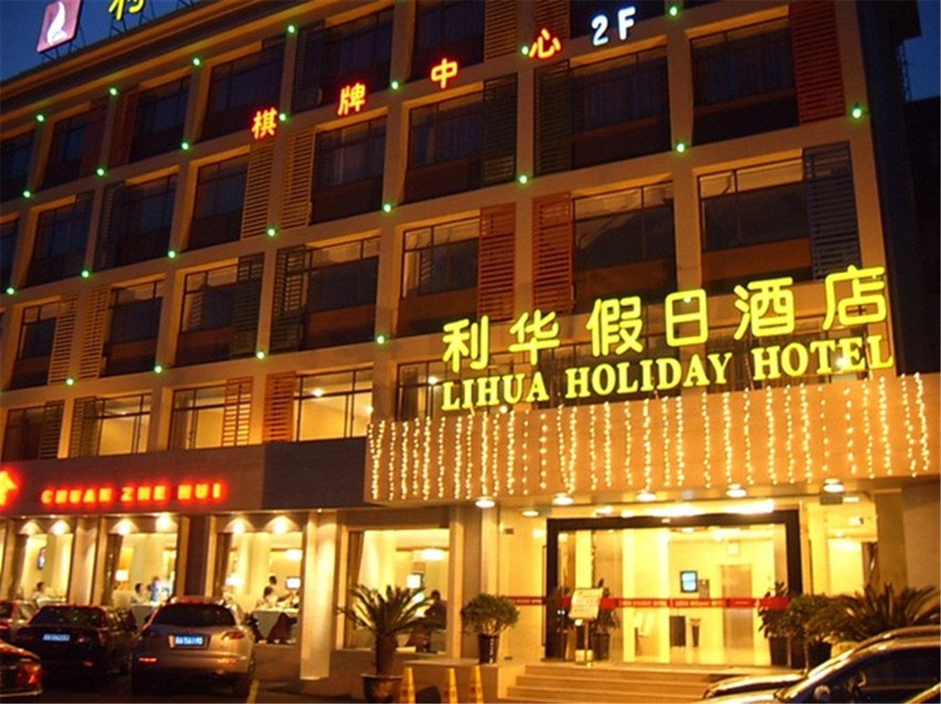 浙江利华假日酒店
