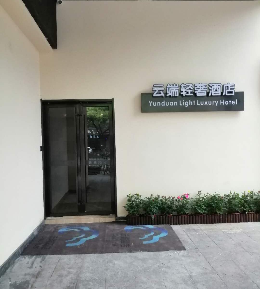 公共区域