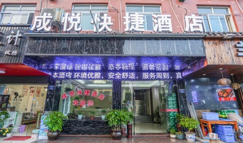杭州成悦快捷酒店