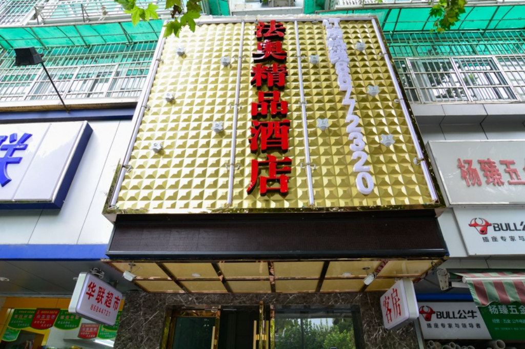 杭州法奥精品酒店