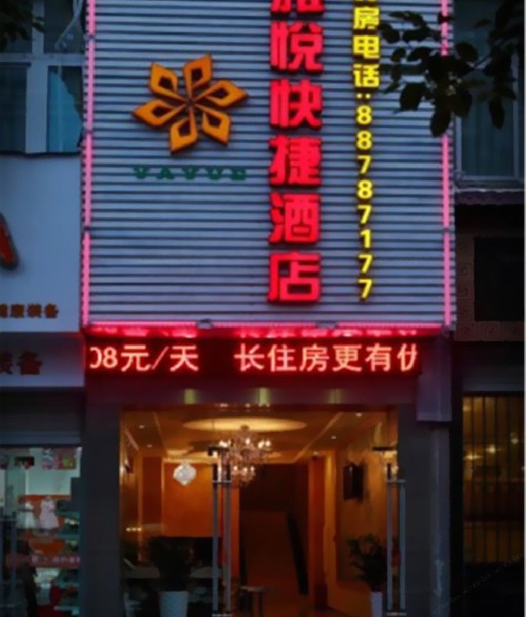 杭州雅悦快捷酒店