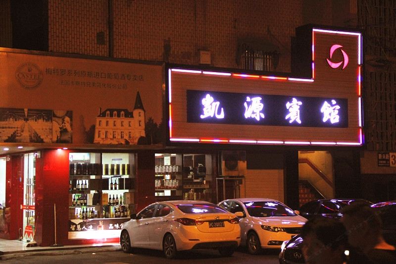 杭州凯源宾馆