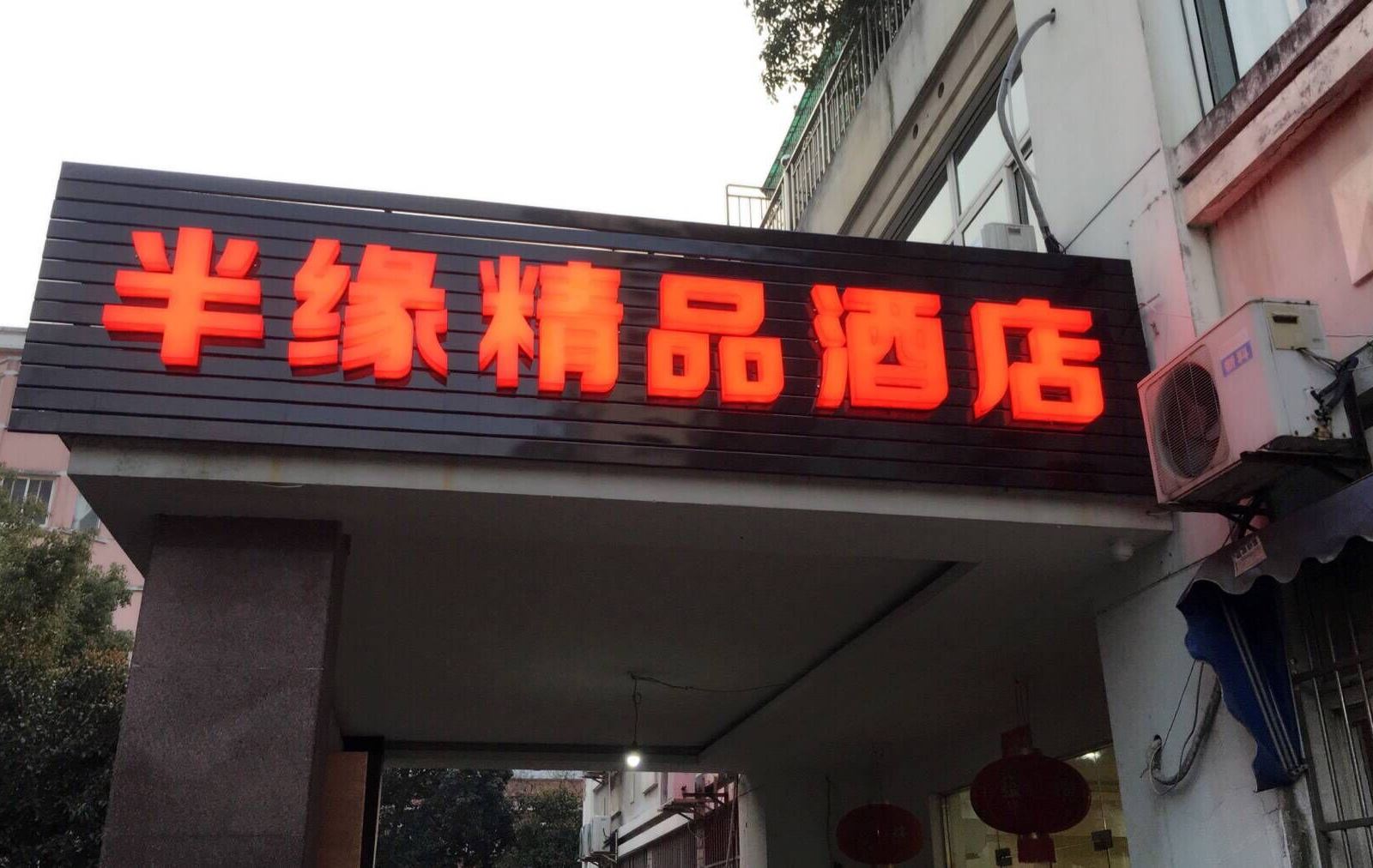 杭州半缘精品酒店
