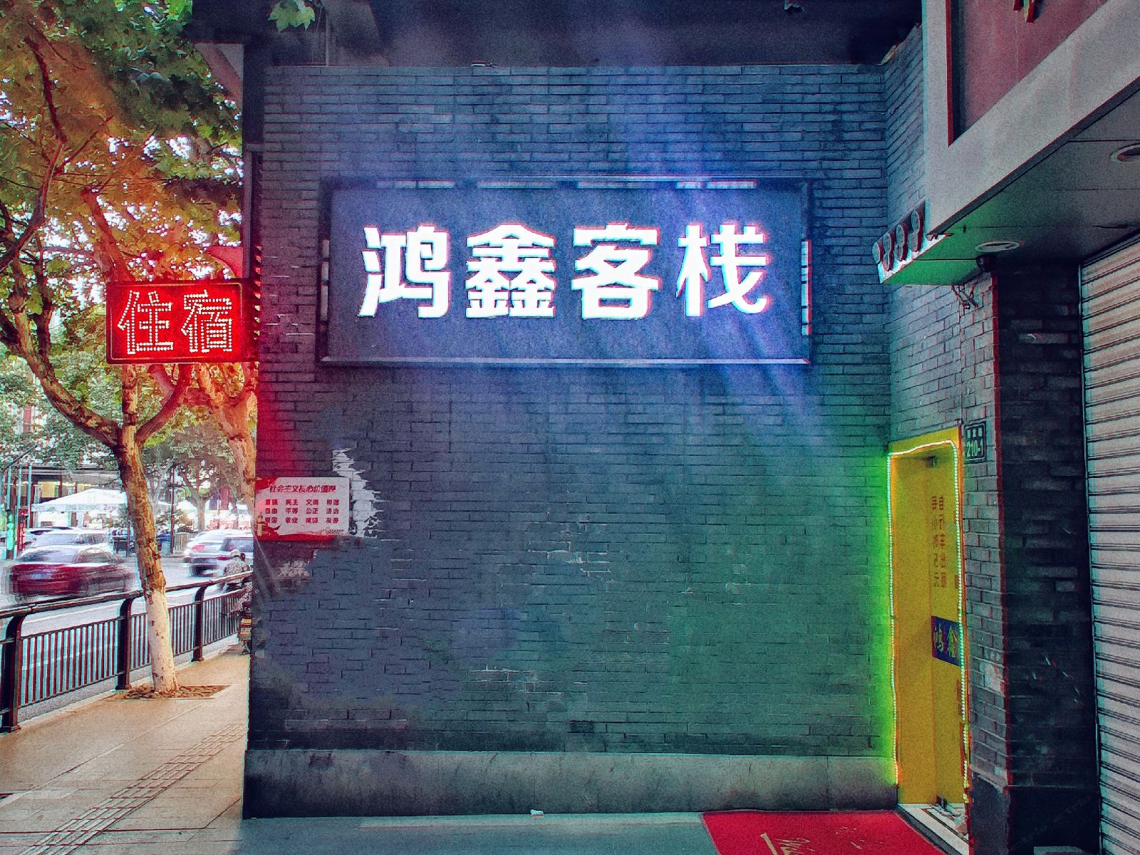杭州鸿鑫客栈