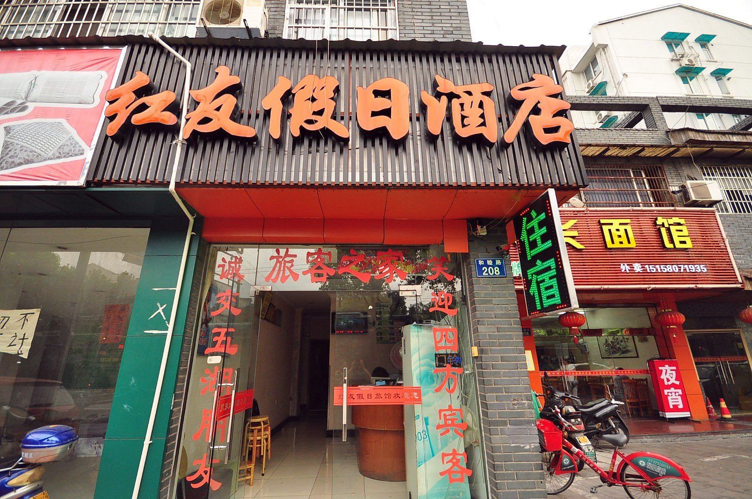 杭州红友假日酒店