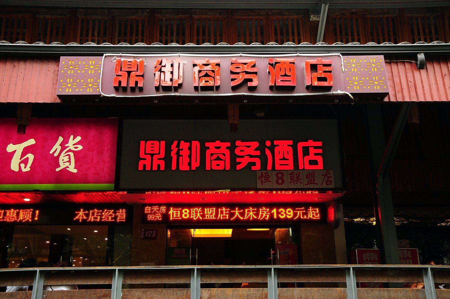 杭州鼎御商务酒店