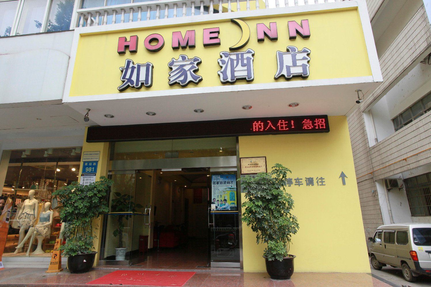 如家酒店(杭州萧山萧绍路长途汽车总站店)