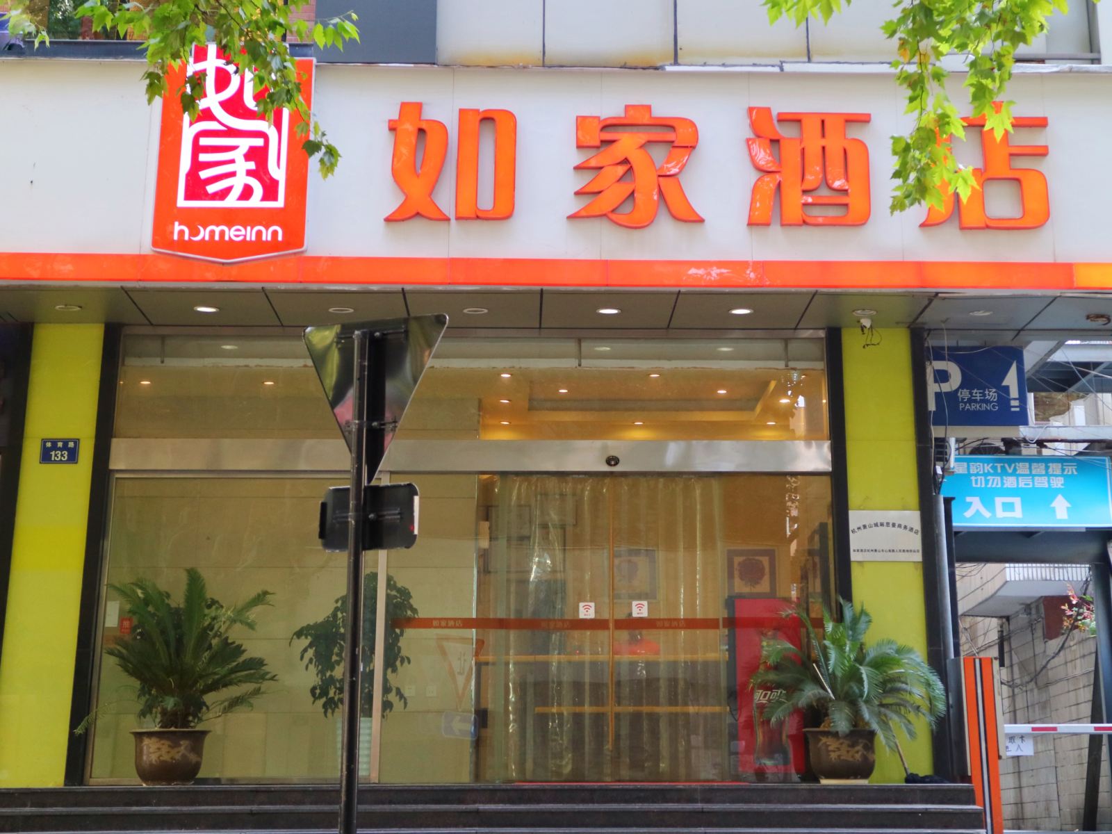 如家酒店(杭州乐园萧山人民路地铁站店)
