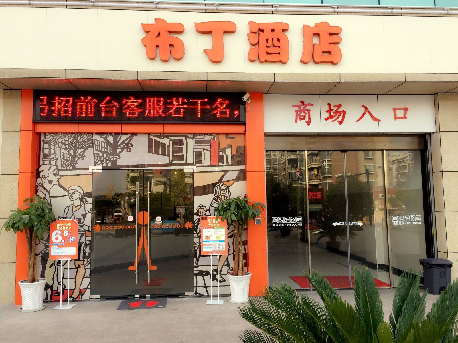 布丁酒店(杭州紫金港三墩同仁广场店)