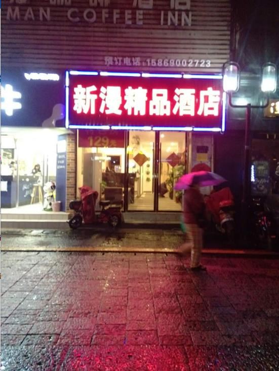 杭州新漫精品酒店