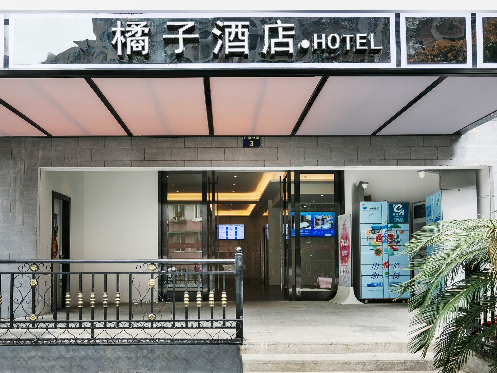 杭州橘子酒店