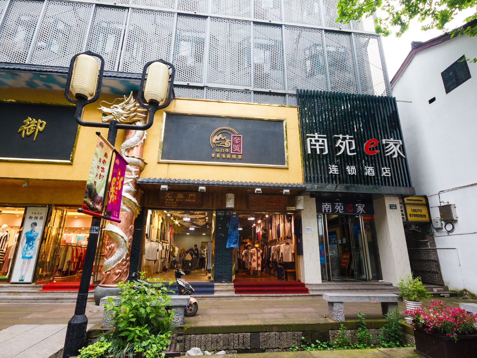 南苑e家(西湖南宋御街店)