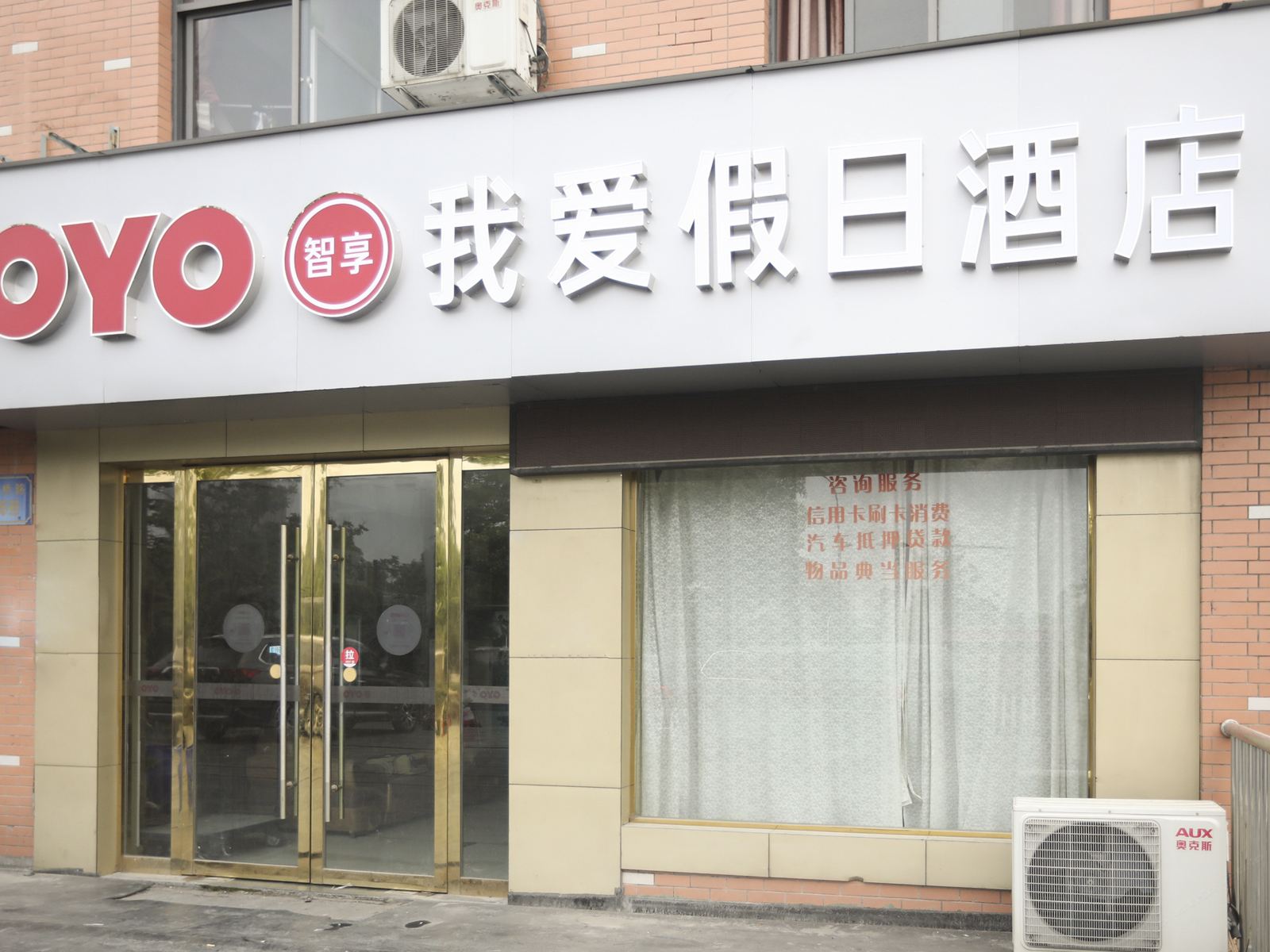 杭州我爱假日酒店