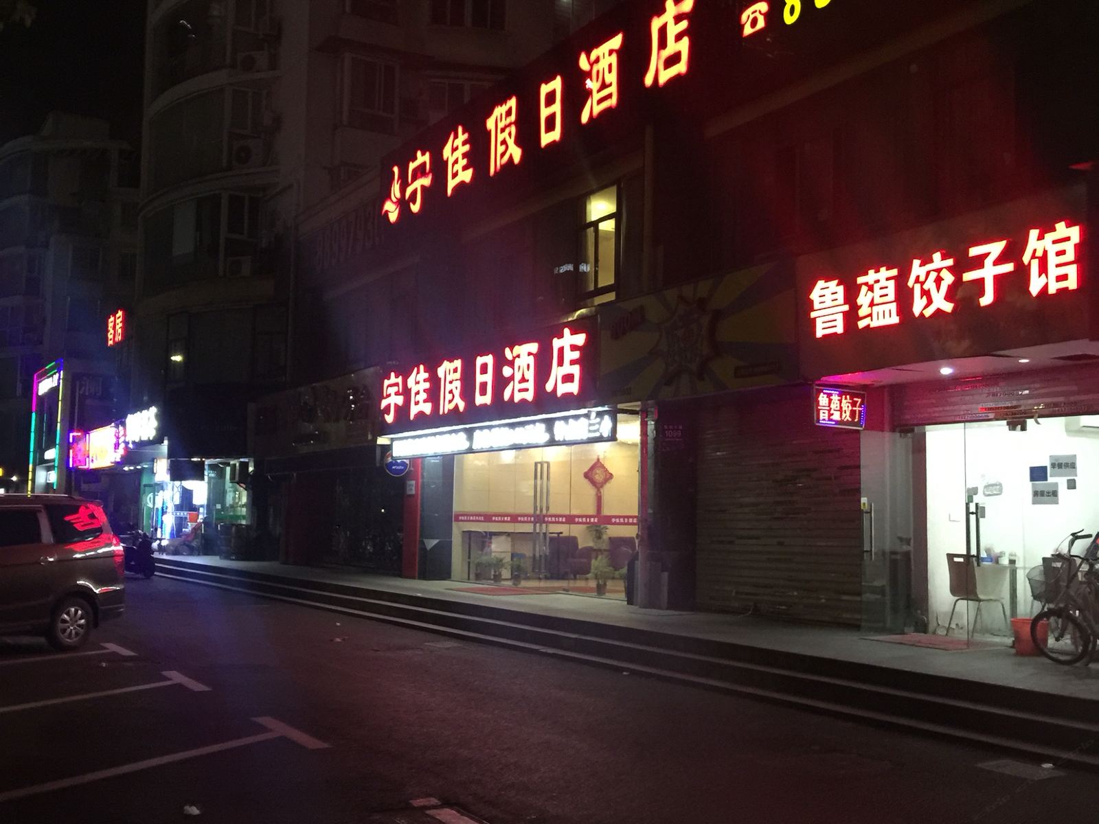 杭州宇佳假日酒店