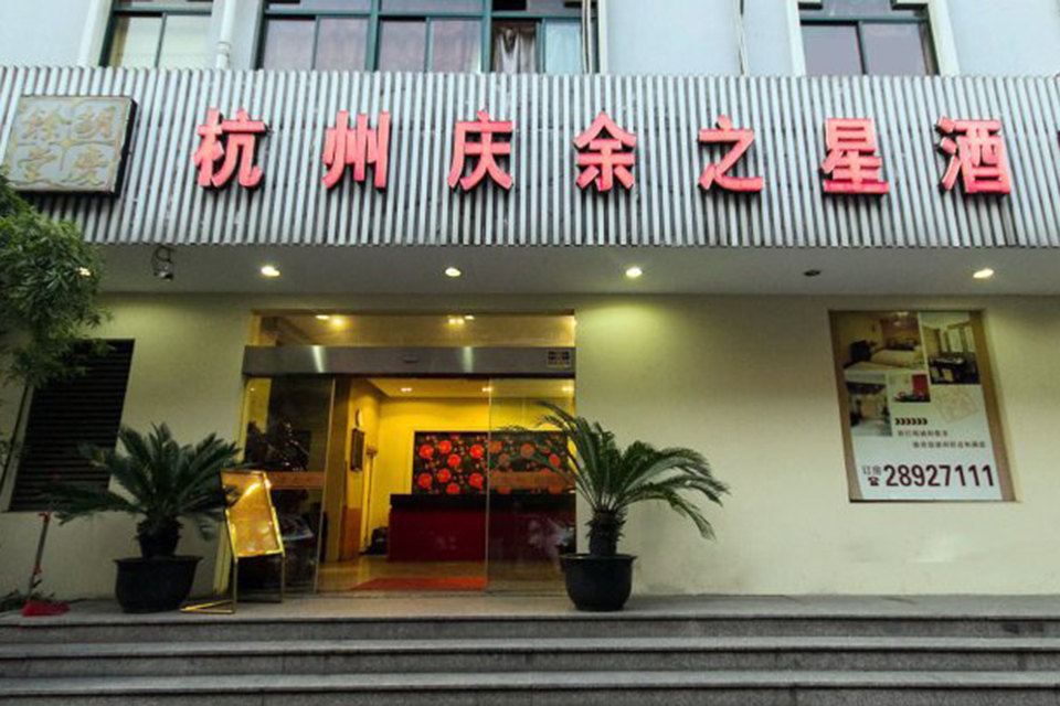 杭州庆余之星酒店