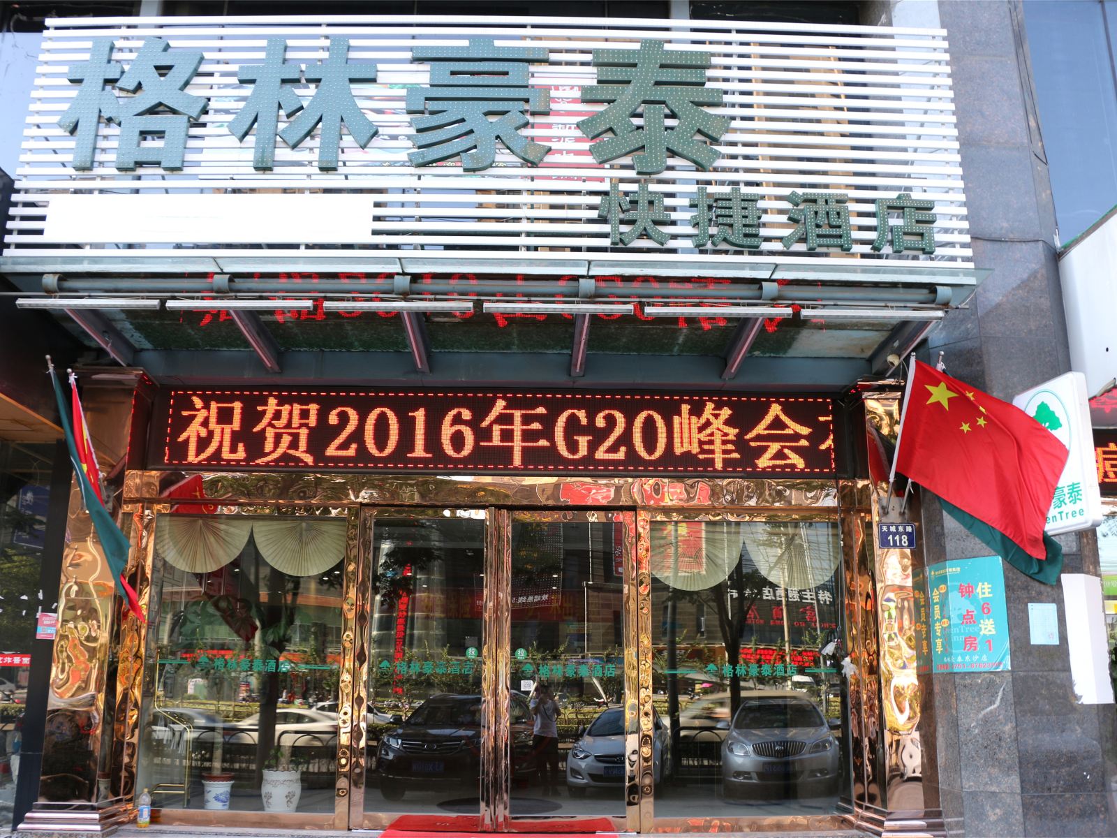 格林豪泰(杭州高沙地铁站店)