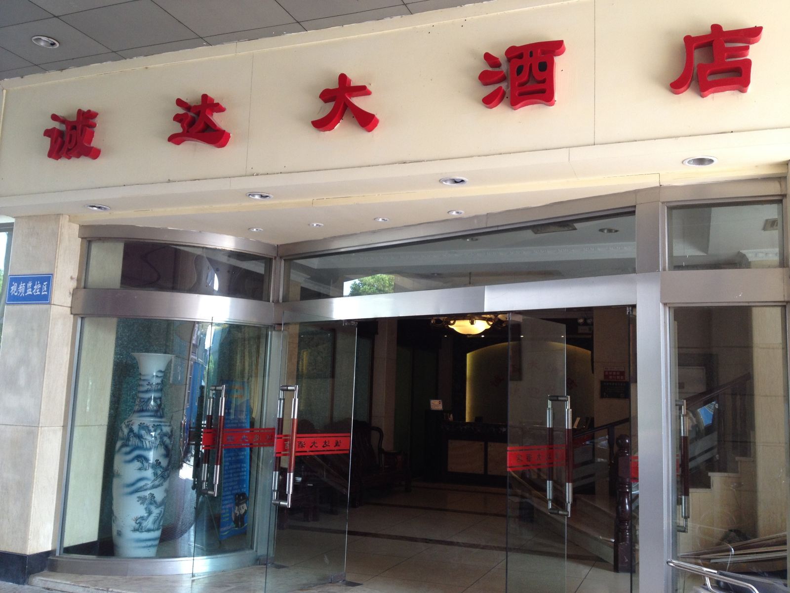 杭州诚达大酒店