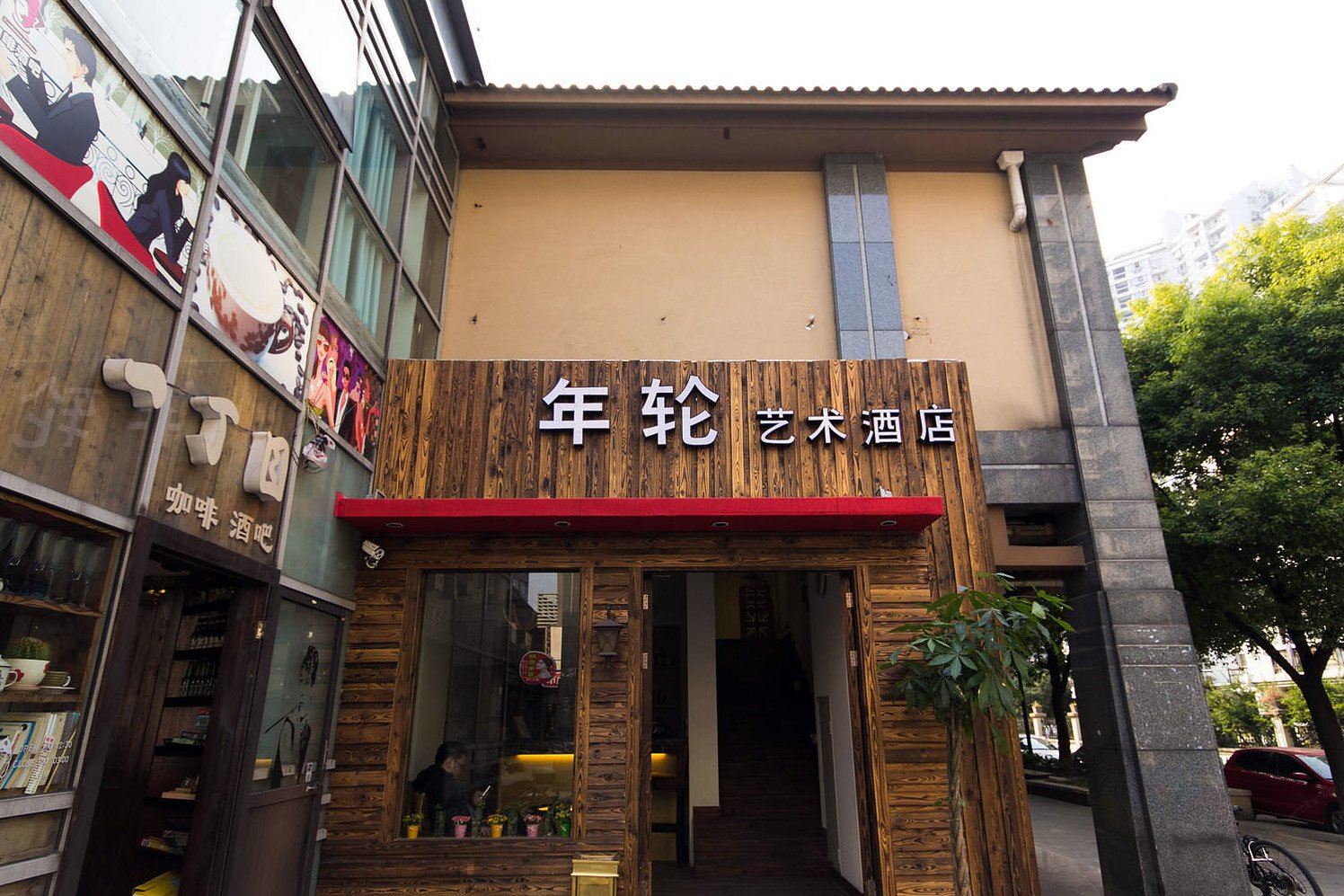 年轮艺术酒店(杭州信义坊商街店)