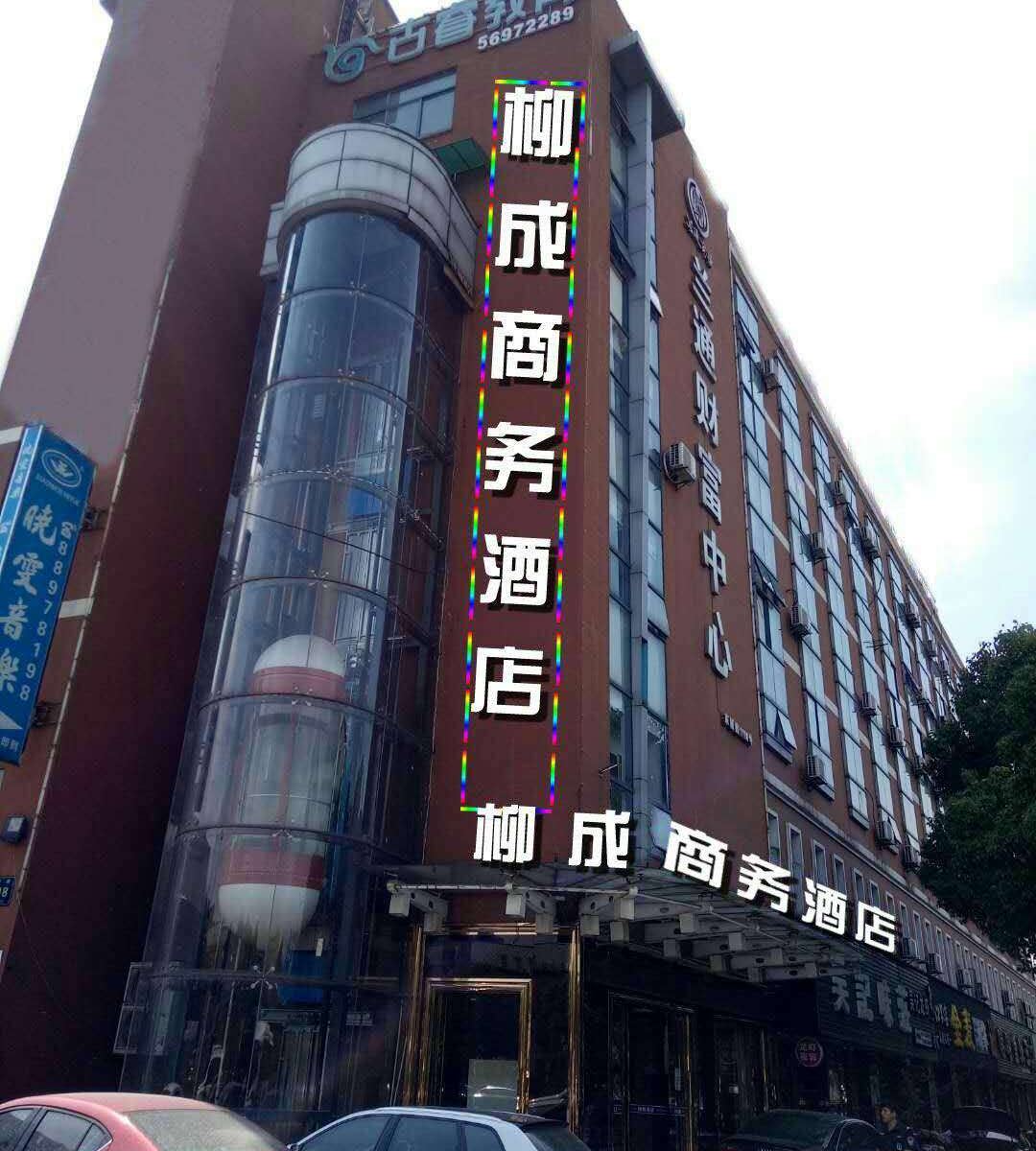 柳成商务酒店(杭州北景园店)