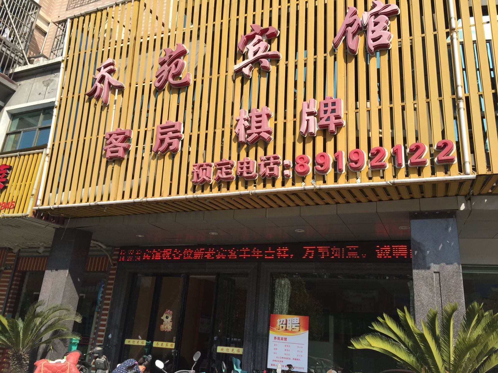 杭州乔苑宾馆