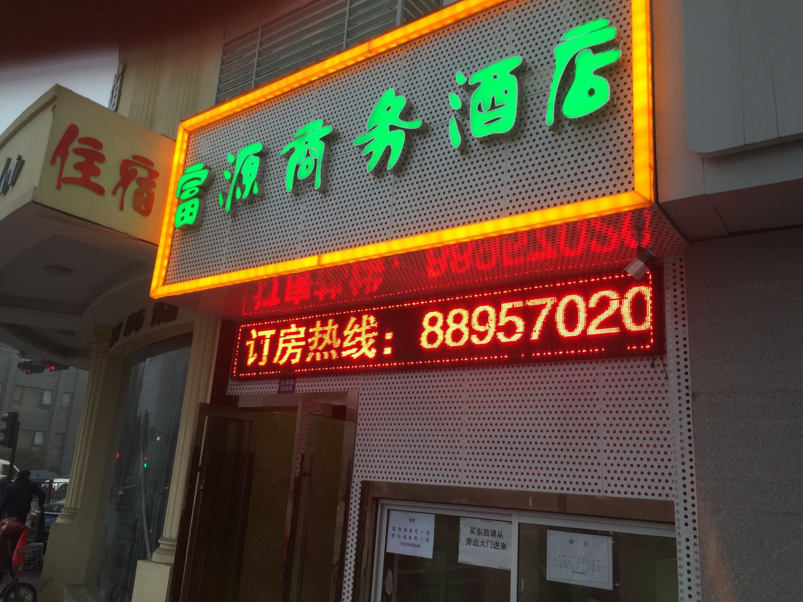 杭州富源商务酒店