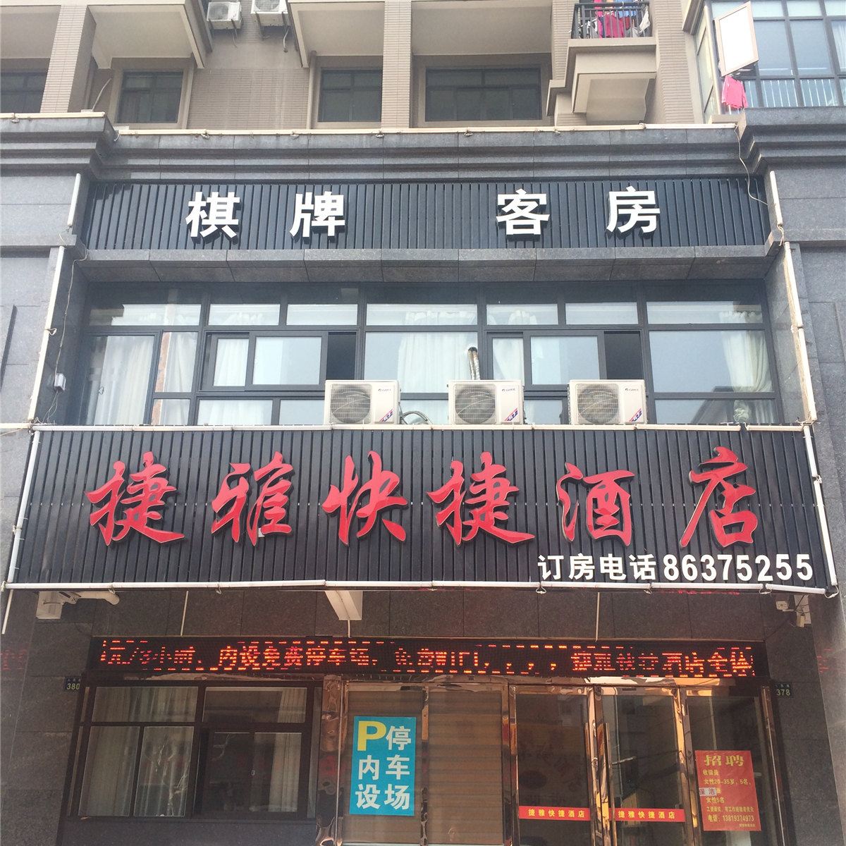杭州捷雅快捷酒店