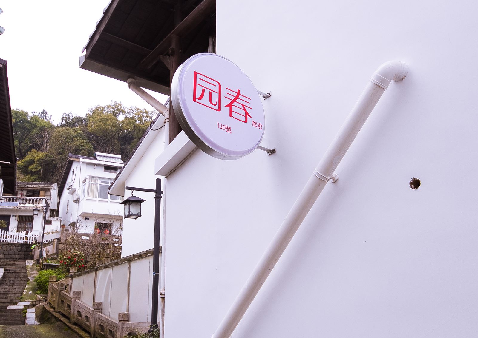 杭州园春民宿