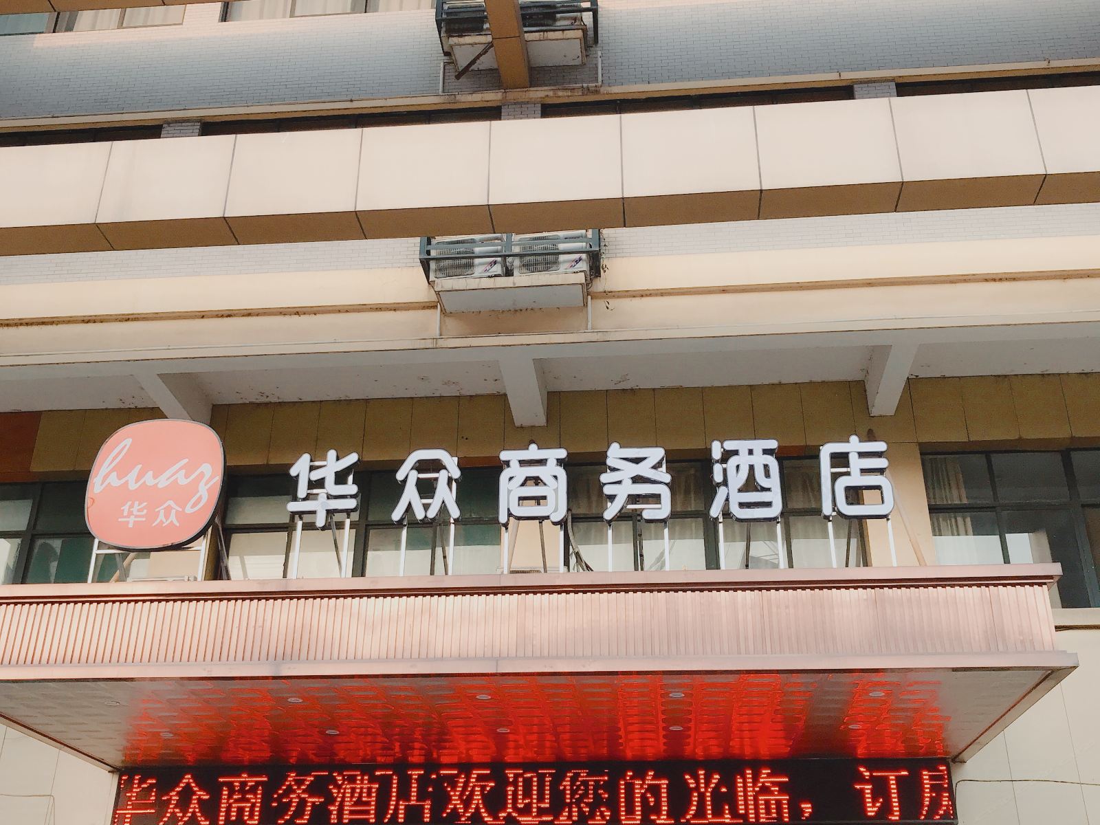 杭州华众商务酒店