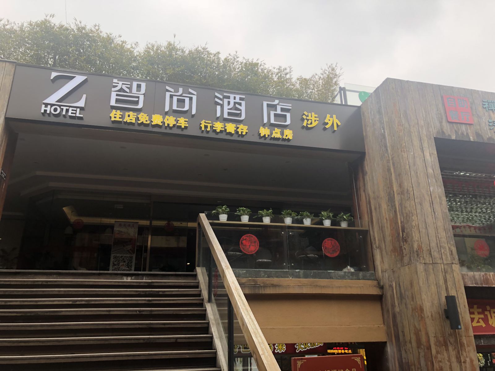 Zsmart智尚酒店(杭州西湖龙井灵隐店)