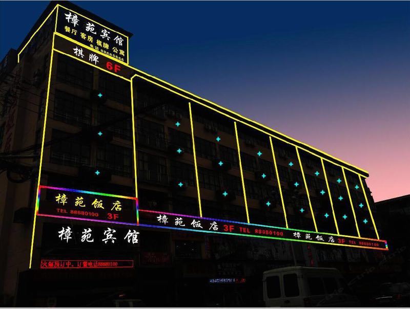 杭州樟苑宾馆
