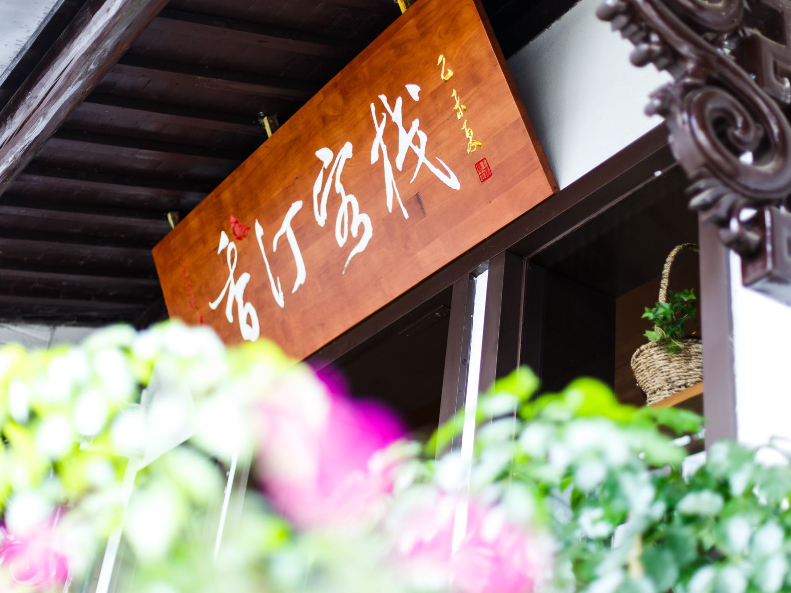 杭州香汀客栈