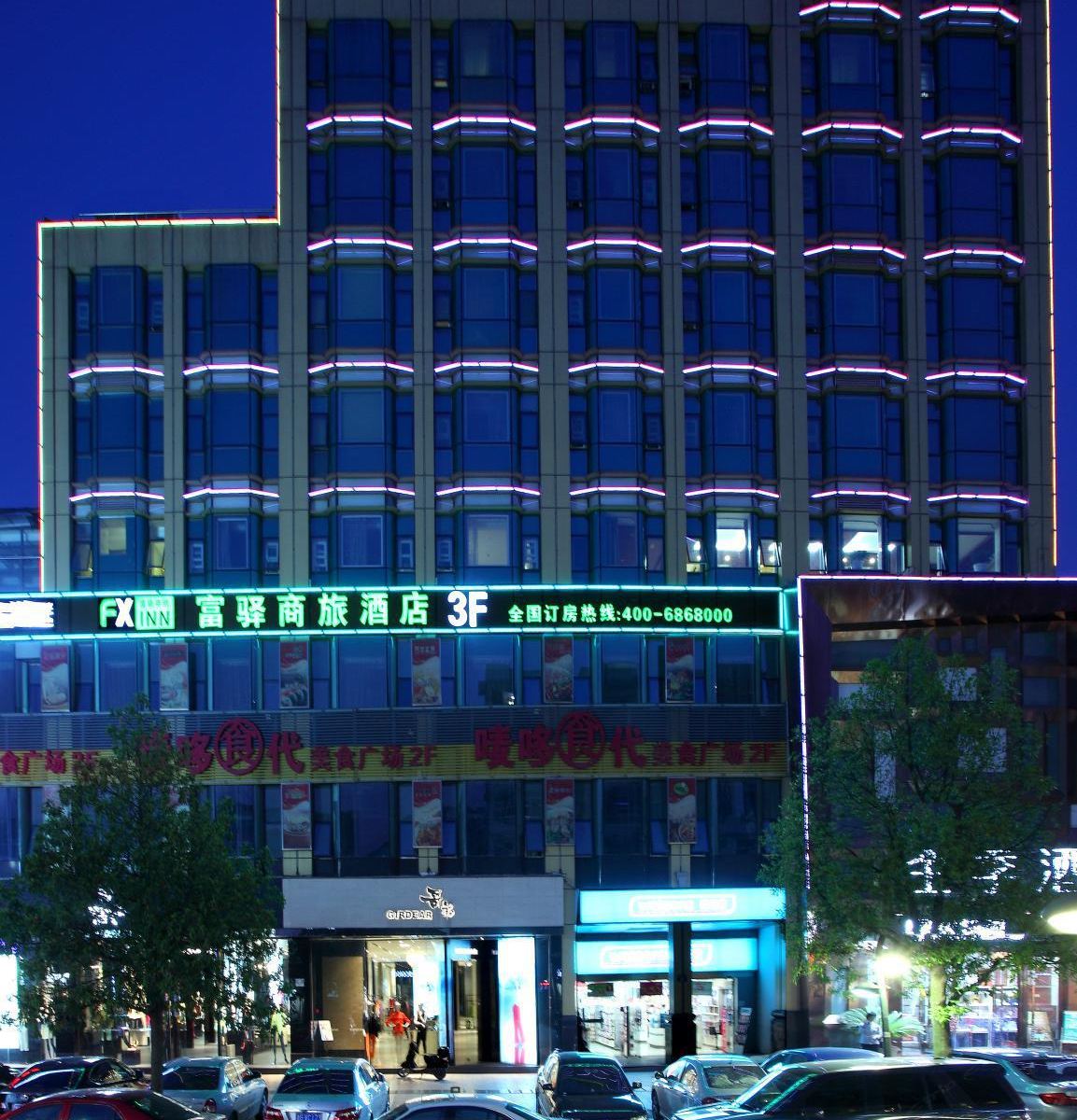 富驿商旅酒店(西湖店)