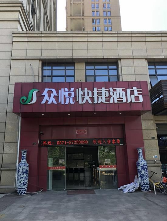 杭州众悦快捷酒店