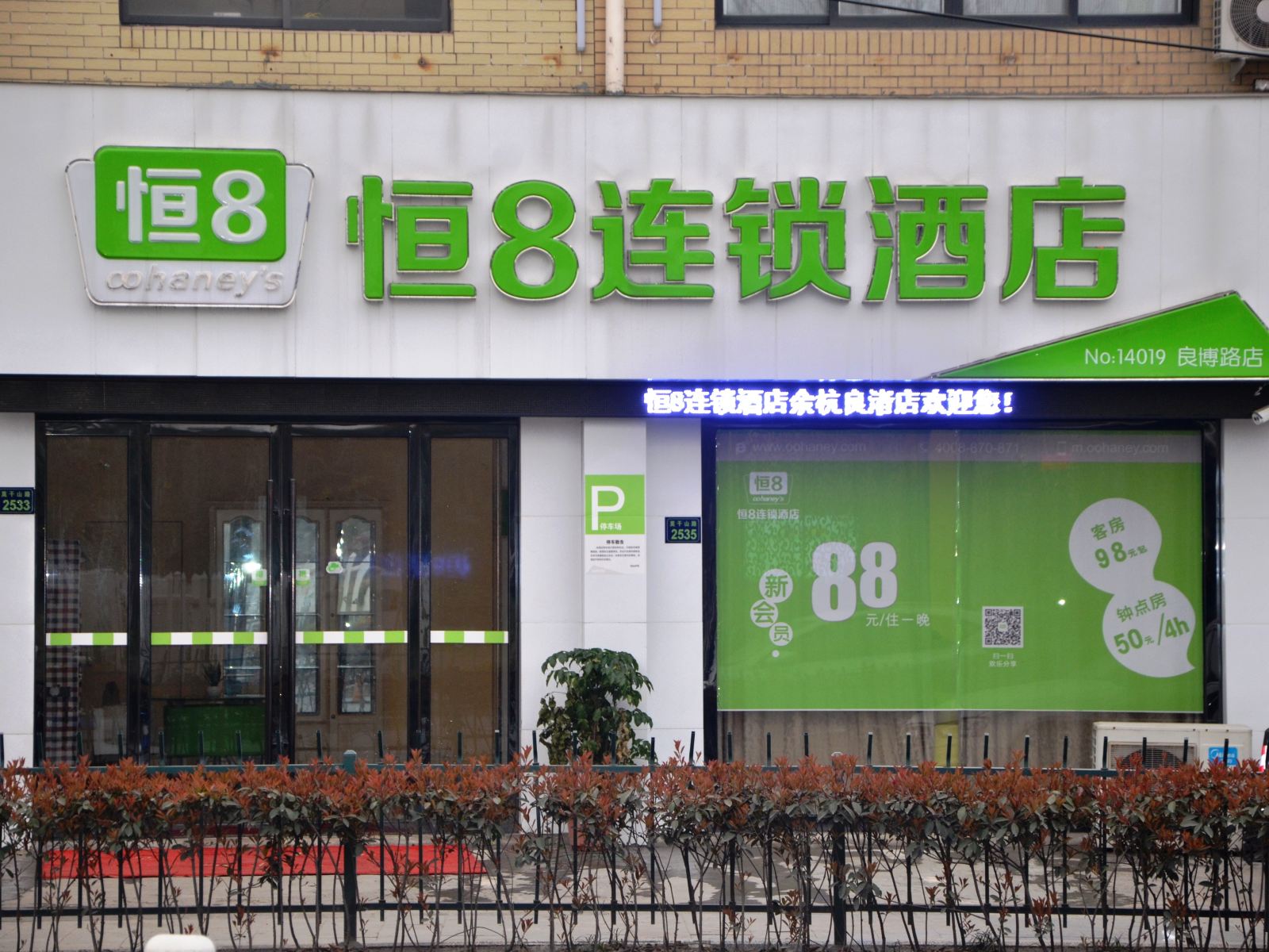 恒8连锁酒店(杭州良渚店)