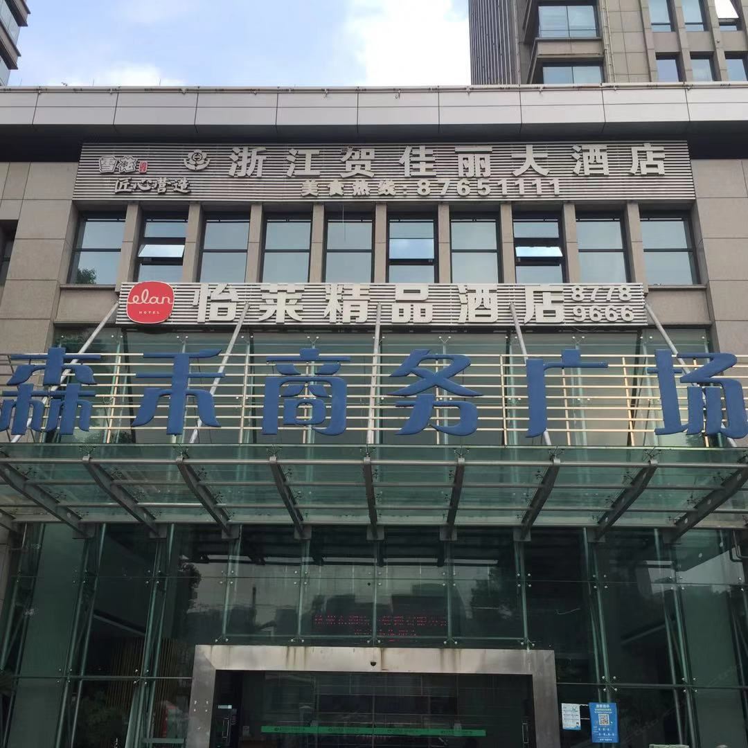 怡莱酒店(杭州钱江新城精品店)
