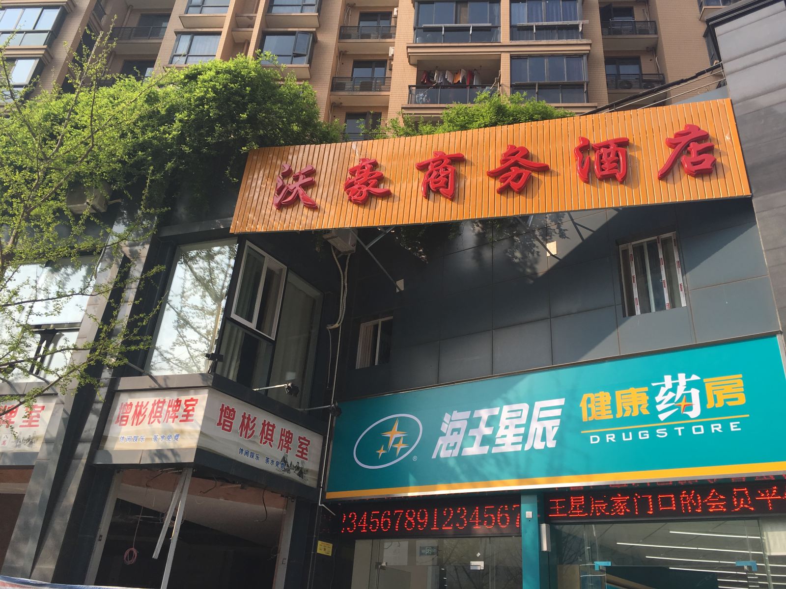 杭州沃豪商务酒店