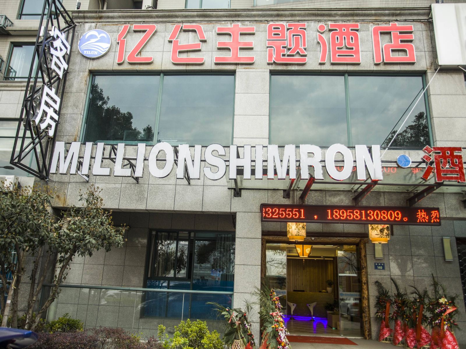 杭州亿仑主题酒店