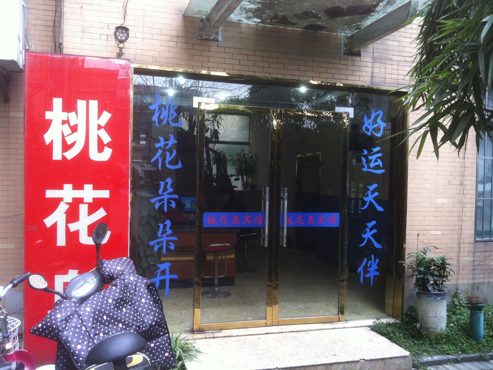 杭州桃花岛宾馆