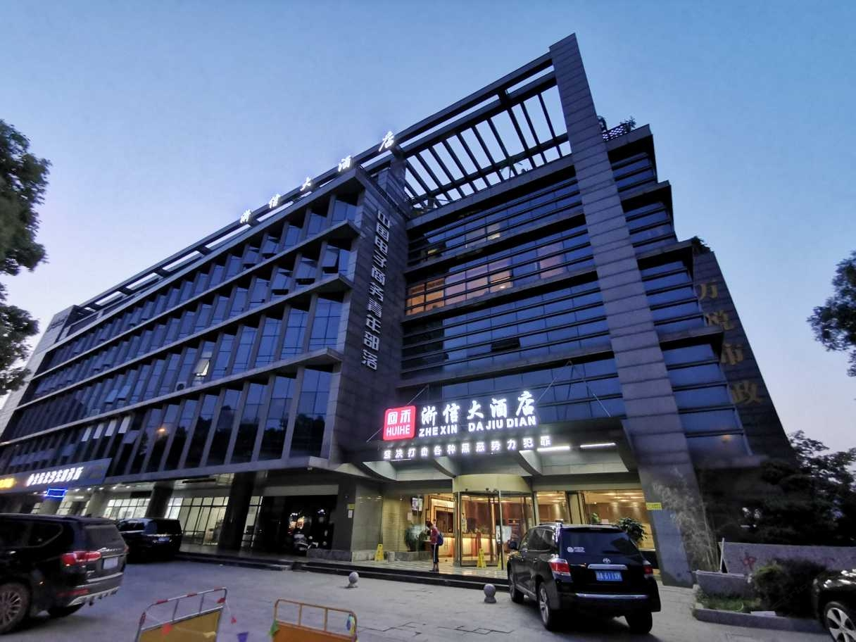 回禾浙信酒店(杭州余杭工业区店)