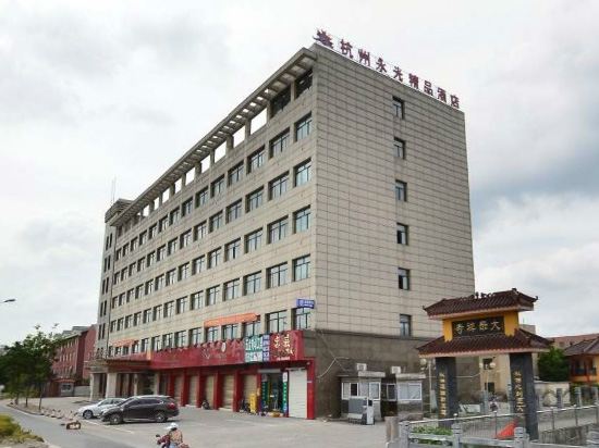 杭州永光酒店