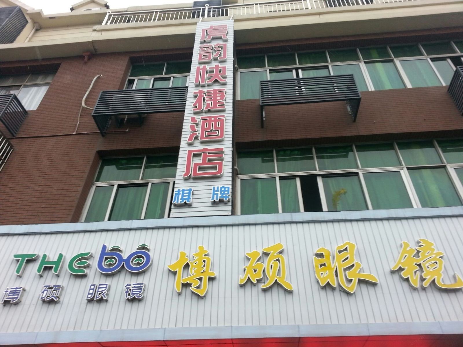 杭州虎韵旅馆