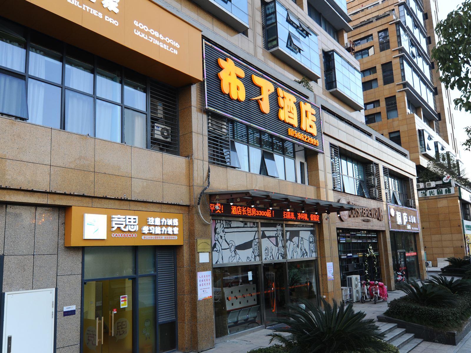 布丁酒店(杭州城西银泰三坝地铁站店)