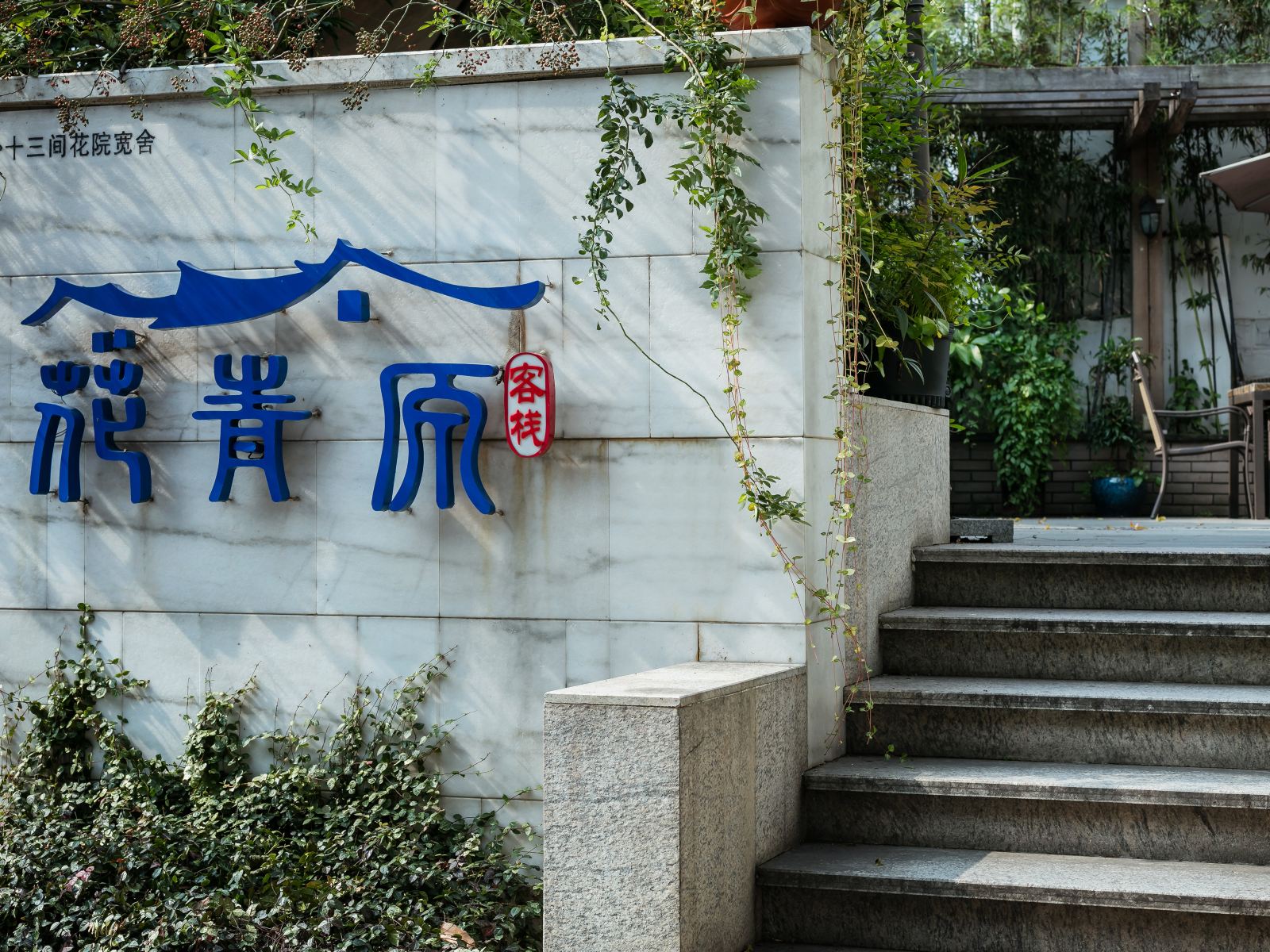 杭州花青原客栈