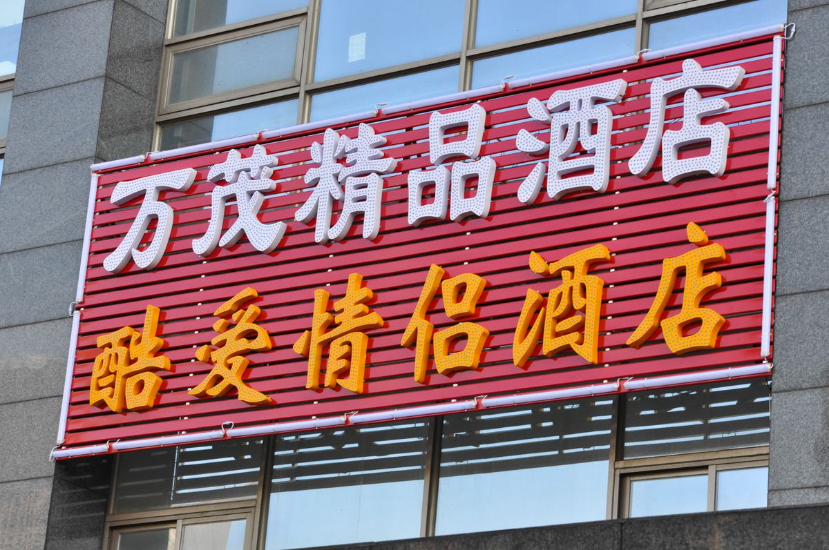 杭州万茂精品酷爱情侣酒店