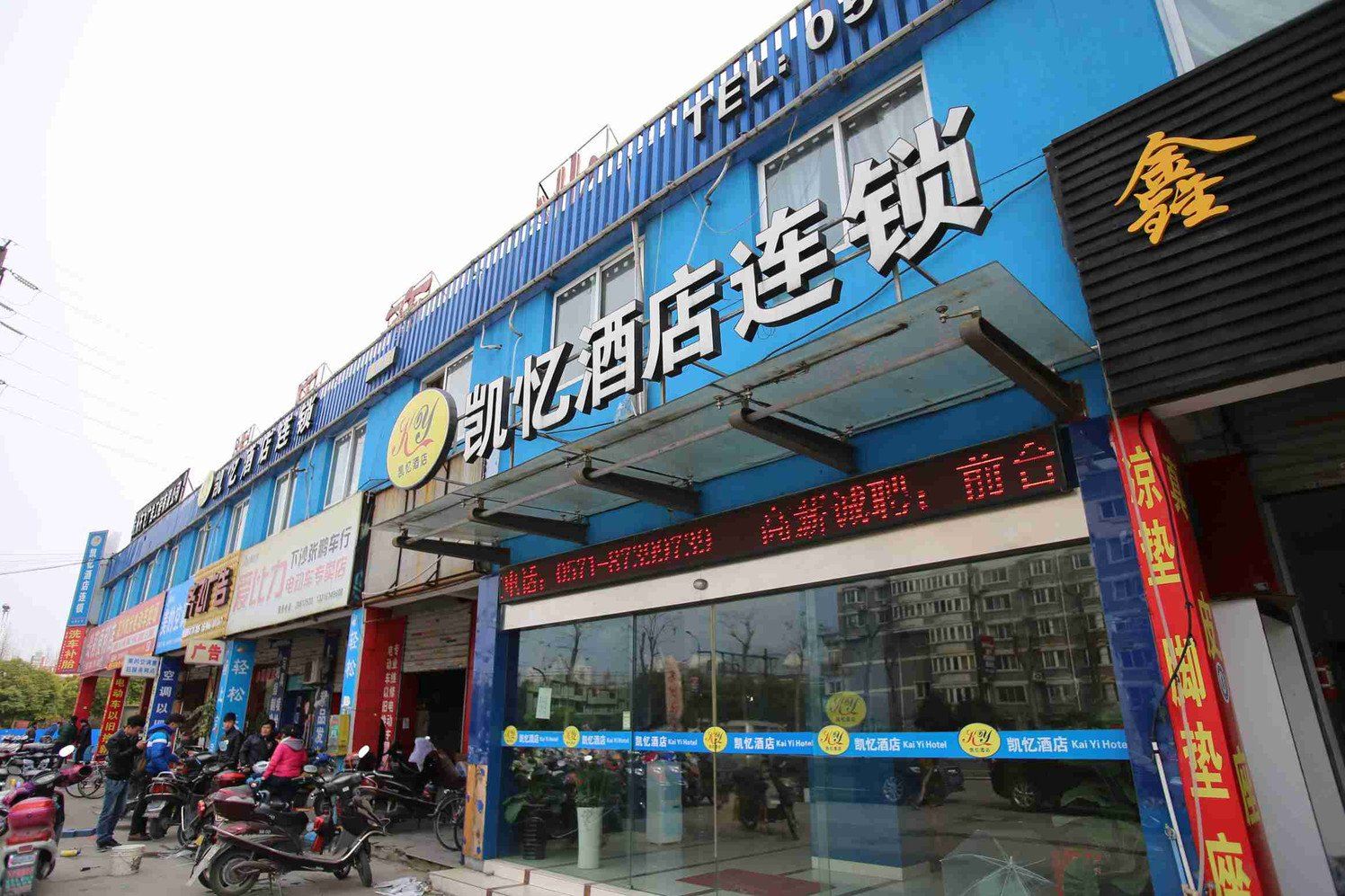 凯忆酒店(杭州下沙店)