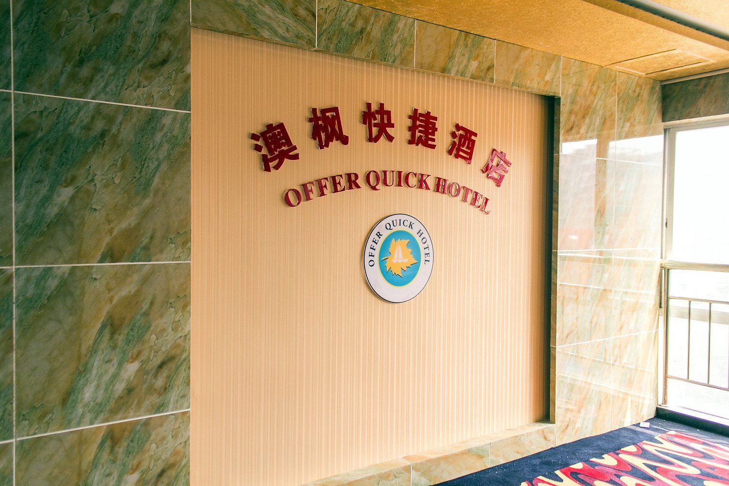 公共区域